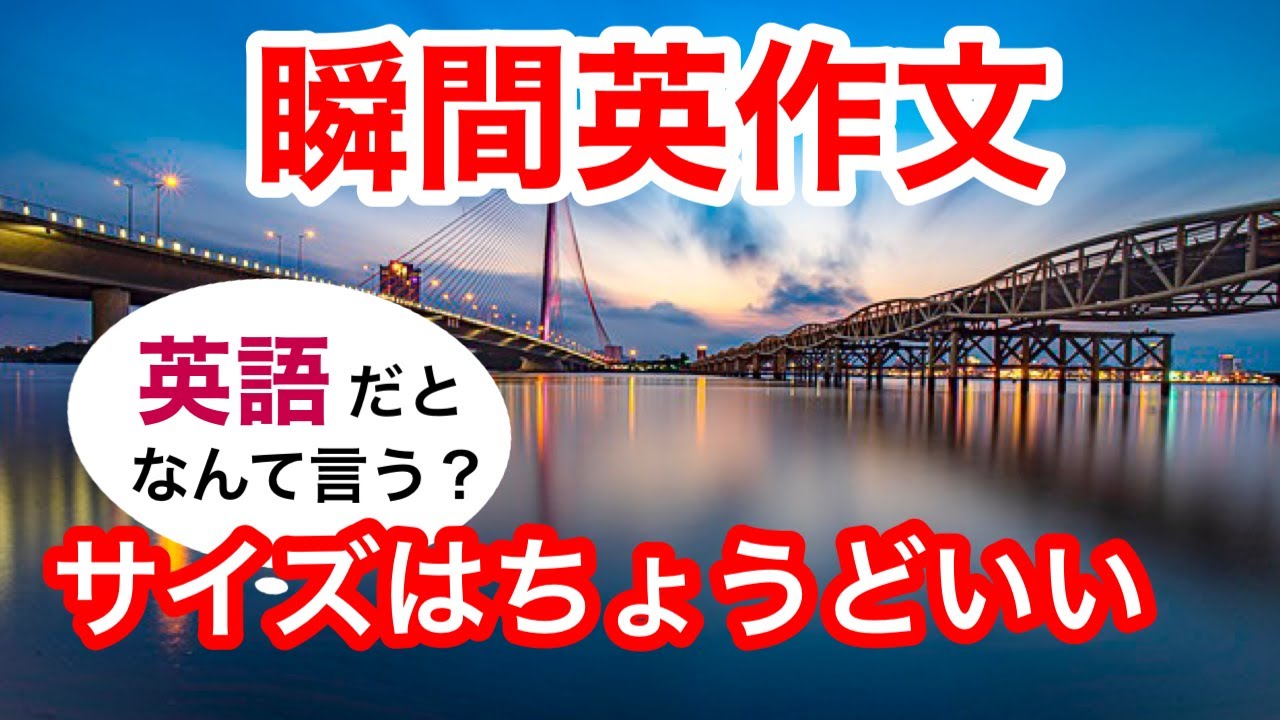 瞬間英作文212　英会話「でも前はやってました」「サイズはちょうどいいよ」「何か痛みはありますか？」英語リスニング聞き流し
