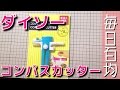 ダイソー : コンパスカッター（セミの声入り（笑））【毎日百均】DAISO:COMPASS CUTTER[Everyday 100Yen Shop]