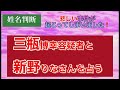 三瓶博幸容疑者と新野りなさんを占いました 姓名判断 事件 