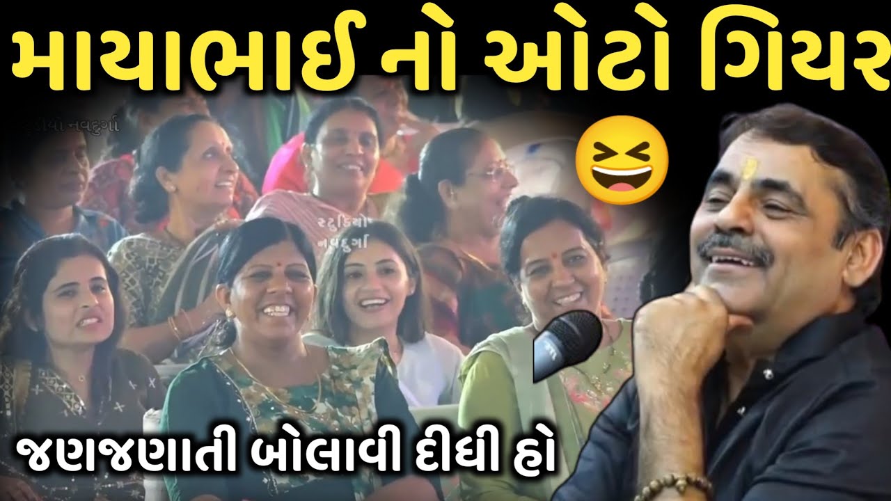 માયાભાઈ નો ઓટો ગિયર | New Comedy Jokes 2025 | Mayabhai Ahir | Dil No Dayro 