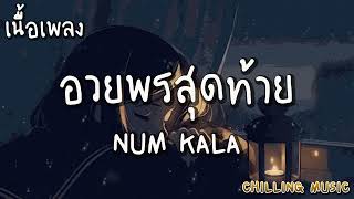 อวยพรสุดท้าย - NUM KALA [ เนื้อเพลง ]