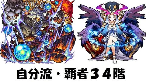 モンスト 覇者34