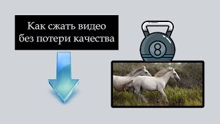 Как сжать видео без потери качества(Из данного урока вы узнаете, как сжать видео без потери качества, используя программу «ВидеоМАСТЕР»: http://video..., 2015-05-14T13:21:17.000Z)