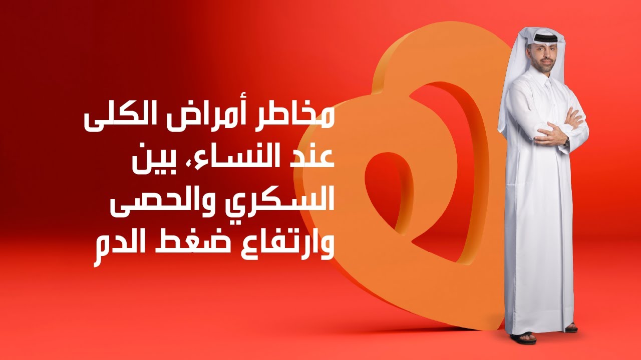 مخاطر أمراض الكلى عند النساء، بين السكري والحصى وارتفاع ضغط الدم