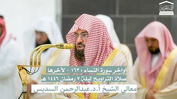 سورة النساء : ١٦٣ - لآخرها | صلاة التراويح ليلة ٧ رمضان ١٤٤٦ هـ | معالي الشيخ أ.د.عبدالرحمن السديس