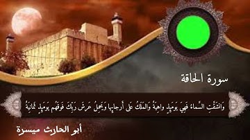 صلاة الفجر || سورة الحاقة