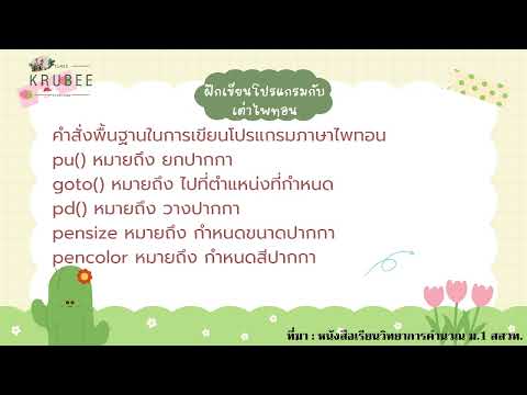 บทที่ 3 หัวข้อที่ 3.6 ฝึกเขียนโปรแกรมด้วยเต่าไพทอน BY KRUBEE