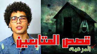 قصص رعب حقيقيه|من قصص المتابعين المرعبه