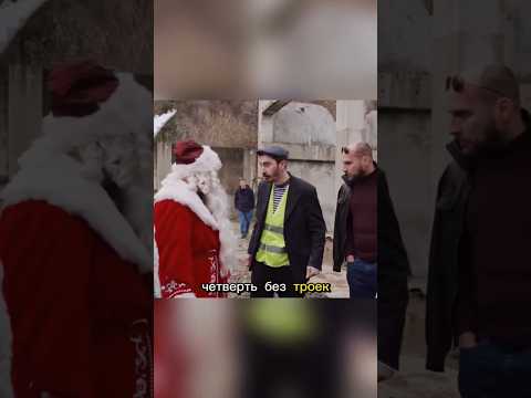 Каха и Серго ограбили Деда-мороза😂#shorts#непосредственнокаха#кахаисерго