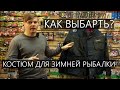 Как выбрать костюм для зимней рыбалки?