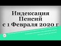 Индексация Пенсий с 1 Февраля 2020 года