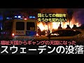 福祉天国からギャングの天国になったスウェーデンの没落