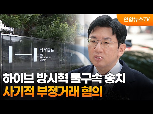 하이브 방시혁 불구속 송치…사기적 부정거래 혐의 / 연합뉴스TV (YonhapnewsTV)