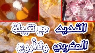 طريقة تحضير القديد المغربي     طريقة تحضير القديد المغربي أو اللحم المجفف مع تتبيلة رائعة