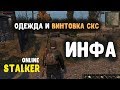 STALKER ОНЛАЙН / Одежда и винтовка СКС