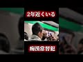 2年近くいる痴漢常習犯に突撃！ #フナイム #スーパードミネーター #警察24時