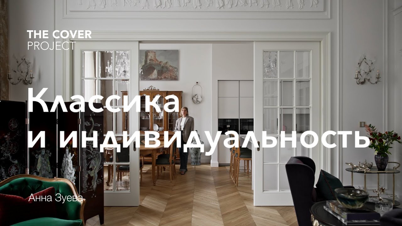 Когда классика оживает: преображение квартиры в центре Москвы //Анна Зуева и Наталия Онуфрейчук