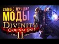 ЛУЧШИЕ МОДЫ DIVINITY: Original Sin 2