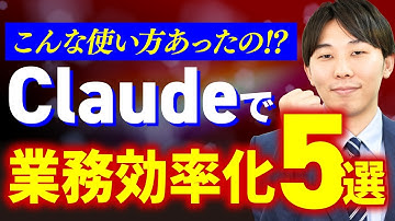 【仕事できる人は使ってる】Claudeで業務効率化する方法５選！