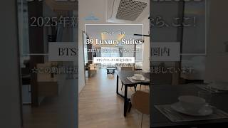 39 Luxury Suites 子育て世帯に理想の住まい!キッズルーム&シャトル付きファミリー向けアパートメント #バンコク賃貸 #cygnethome  #バンコク