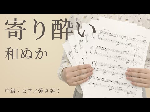 寄り酔い / 和ぬか 【中級 / ピアノ弾き語り】（電子楽譜カノン）