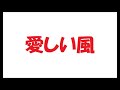 矢沢永吉/愛しい風_101 カラオケ by 日々感謝
