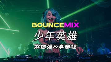 ♪ Pai Kia Song 少年英雄 (Dj Remix ↗ Bounce) (梁智强&李国煌)🔥🔥#DJ舞曲 #慢摇 #抖音DJ