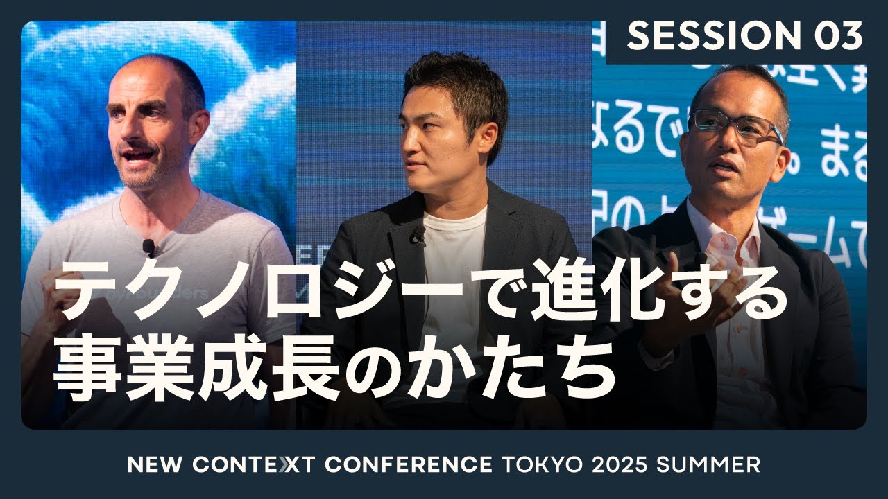 Session3＞テクノロジーで進化する事業成長のかたち｜NCC TOKYO