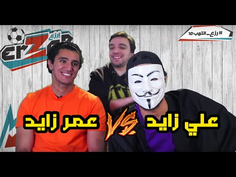 هل يخلع علي زايد القناع في منافسه اخوه عمر زايد تحدي رزع ولا حقيقة 