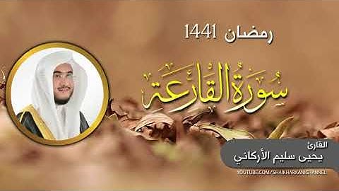 سورة القارعة / الشيخ يحيى الاركاني