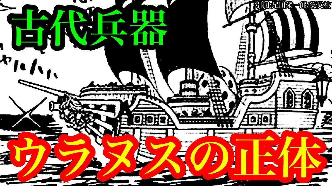 ワンピース 考察 古代兵器ウラヌスの正体 月説やナミ説 空飛ぶ戦艦説について ワンピースネタバレ Youtube