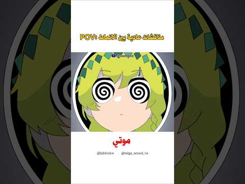 مناقشات عادية بين الانماط دبلجة انميشن رسم Manhwa Manga Voiceacting Anime Fyp Shorts