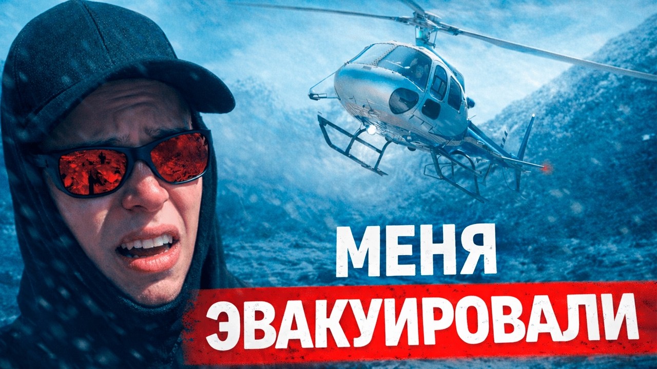 Треккинг к базовому лагерю Эвереста закончился эвакуацией вертолетом