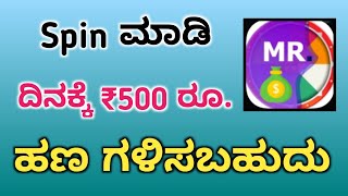 Spin ಮಾಡಿ ದಿನಕ್ಕೆ ₹500 ಹಣ ಗಳಿಸಿ|Today New Earning App Kannada|Best Earning App For Android| screenshot 3
