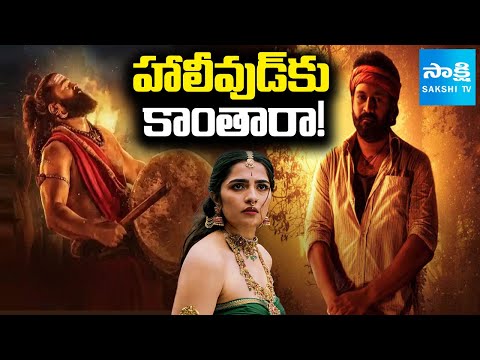 హాలీవుడ్ కు కాంతారా! | Kantara Chapter 1 Dubbed in English | Rishab Shetty,  Rukmini | @SakshiTV - SAKSHITV