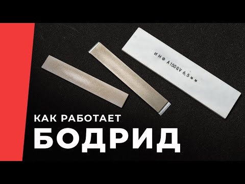 Камень Бодрид: как «вскрыть» и «взбодрить» эльборовые и алмазные бруски для заточки.