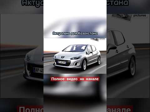 Не бери Peugeot!
