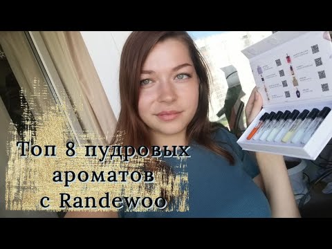 Обзор на ПУДРОВЫЙ АРОМА-БОКС с Randewoo