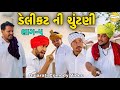 ડેલીકટ ની ચૂંટણી ભાગ-5//Gujarati Comedy Video//કોમેડી વિડીયો SB hindustani 