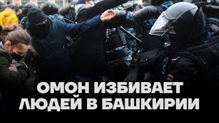 Протест в Башкирии. ОМОН избивает мирных людей