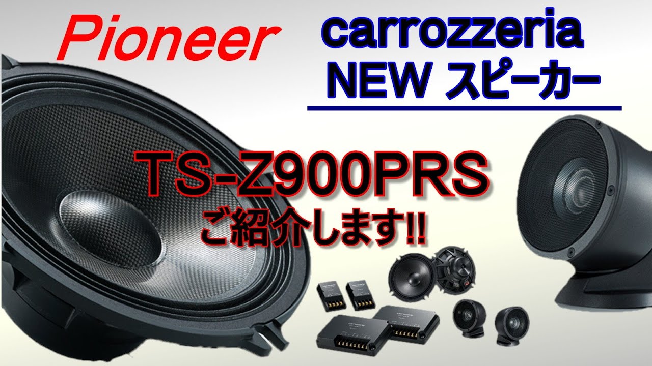 2020年9月発売 carrozzeria TS-Z900PRSスピーカーご紹介致します！#27【その実力とは？】