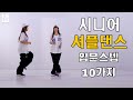 시니어를 위한 셔플댄스 입문 10가지 스텝 #시니어셔플댄스 #춤선생simba #한국셔플댄스협회 Mp3 Song