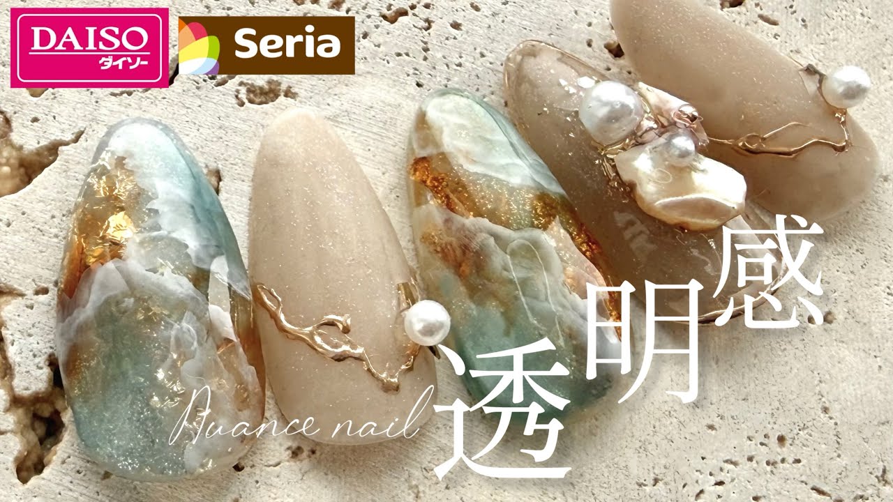 【DAISO&seriaジェル】透けるような🤍天然石ニュアンスネイルのつくり方💅✨グレージュネイル