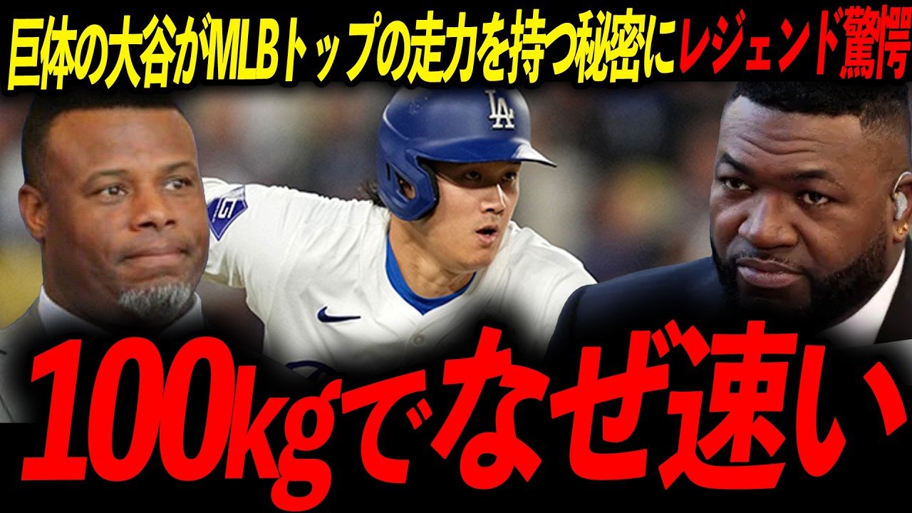 【衝撃】巨体の大谷が速く走れる理由を米誌が解明！レジェンド「物理法則を無視した怪物だ」