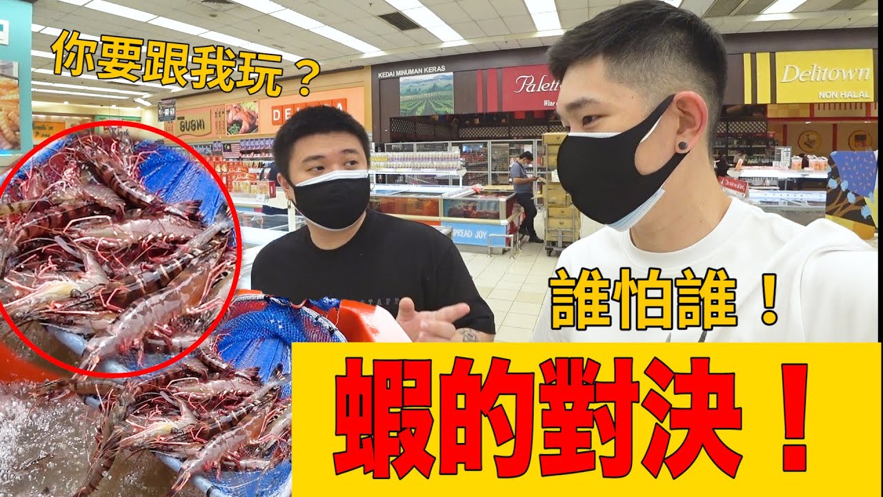虾的对决！阿旺VS迪神 老虎虾料理谁的最好吃！？有请评审出场～