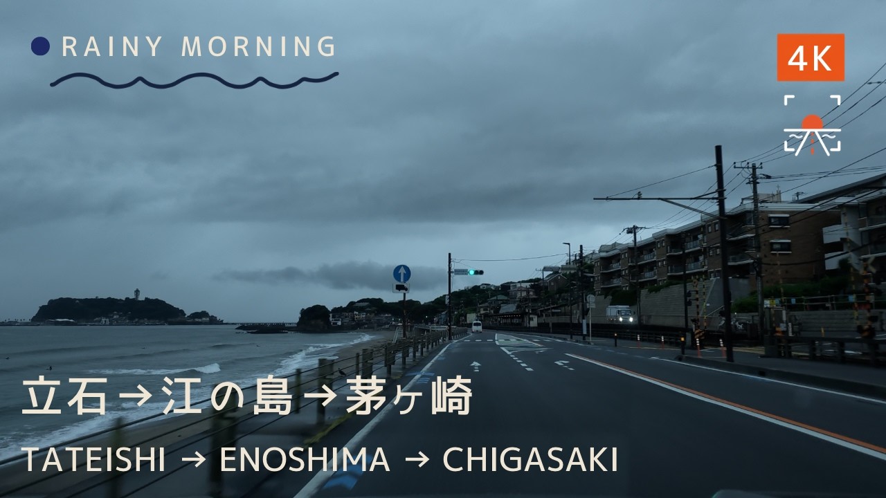 4K】雨の朝の湘南海岸ドライブ 🌧️ 立石→江の島→茅ヶ崎 / Shonan