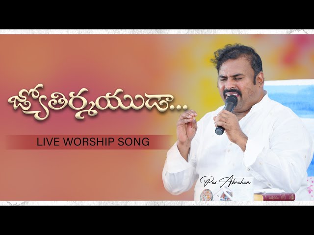 జ్యోతిర్మయుడా ॥ Hosanna Ministries Live Worship Song Pas.Abraham anna class=