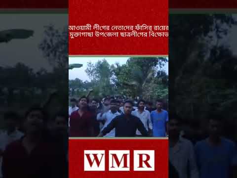 আওয়ামী লীগের নেতাদের ফাঁ'সির রায়ের বিরুদ্ধে মুক্তাগাছা উপজেলা ছাত্রলীগের বিক্ষোভ মিছিল