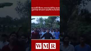 আওয়ামী লীগের নেতাদের ফাঁ'সির রায়ের বিরুদ্ধে মুক্তাগাছা উপজেলা ছাত্রলীগের বিক্ষোভ মিছিল