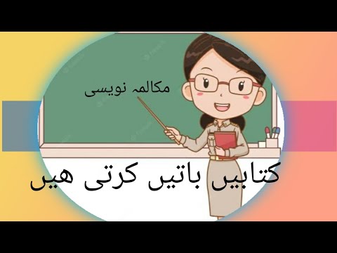        اردو مکالمہ استاد اور شاگرد کے درمیان